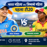स्मृति मंधाना की कप्तानी में टीम इंडिया पहले टी20 मुकाबले में जिम्बाब्वे से भिड़ेगी।