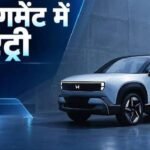 2 दिसंबर को भारत में पेश होगी होंडा की पहली इलेक्ट्रिक SUV