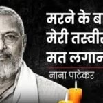 Nana Patekar