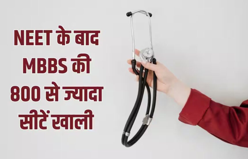 NEET UG के बाद भी MBBS की 837 सीटें खाली